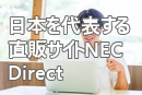 日本を代表する直販サイトNEC Direct