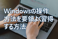 Windowsの操作方法を要領よく習得する方法
