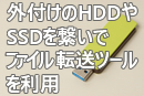 外付けのHDDやSSDを繋いでファイル転送ツールを利用
